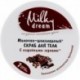 Молочно-шоколадный скраб для тела против целлюлита