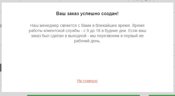 Подтверждение быстрого заказа
